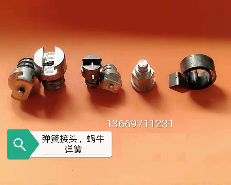 彈簧接頭，蝸牛彈簧